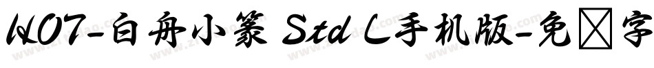 HOT-白舟小篆 Std L手机版字体转换